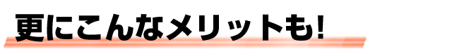 ふくだ総合法務事務所では更にこんなメリットも!