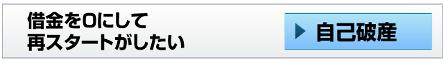 借金を0にして再スタートがしたい－自己破産