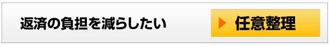 返済の負担を減らしたい－任意整理