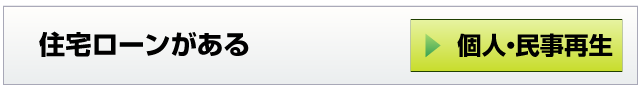 住宅ローンがある－個人・民事再生