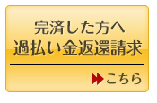 完済した方へ：過払い金請求