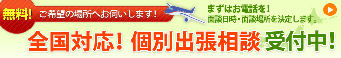 出張相談について