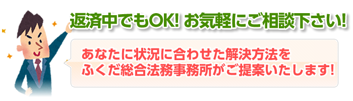 返済中でも大丈夫！お気軽にご相談下さい!