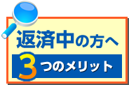 返済中の方へ