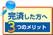 完済した方へ