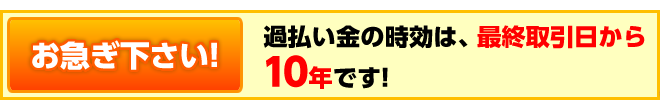 過払い金請求には時効がありますのでお急ぎください！