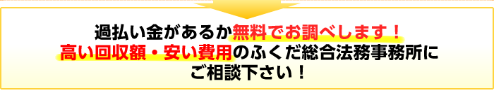 過払い金があるか無料でお調べいたします！