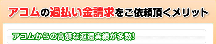 アコムの過払い金請求をご依頼頂くメリット