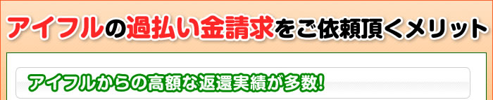 アイフルの過払い金請求をご依頼頂くメリット