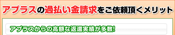 アプラスの過払い金請求をご依頼頂くメリット