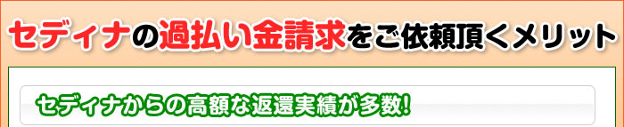 セディナの過払い金請求をご依頼頂くメリット