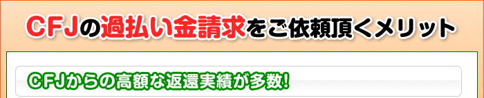 CFJの過払い金請求をご依頼頂くメリット