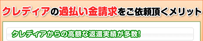 ふくだ総合法務事務所がクレディアの過払い金請求に強い理由