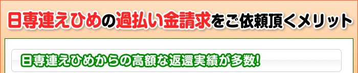 日専連えひめの過払い金請求をご依頼頂くメリット