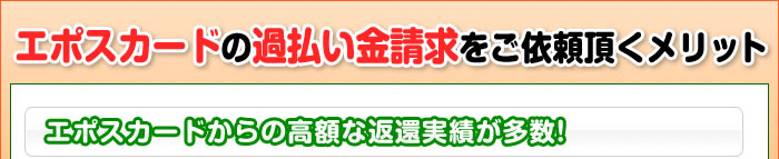 エポスカードの過払い金請求をご依頼頂くメリット