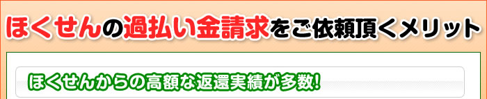 ほくせんの過払い金請求をご依頼頂くメリット