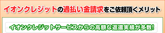 イオンクレジットサービスの過払い金請求をご依頼頂くメリット