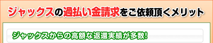 ジャックスの過払い金請求をご依頼頂くメリット