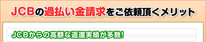 JCBの過払い金請求をご依頼頂くメリット