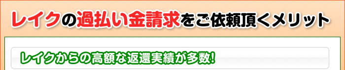 レイクの過払い金請求をご依頼頂くメリット