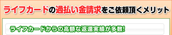 ライフカードの過払い金請求をご依頼頂くメリット