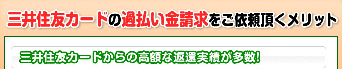 三井住友カードの過払い金請求をご依頼頂くメリット