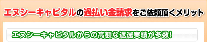 エヌシーキャピタルの過払い金請求をご依頼頂くメリット