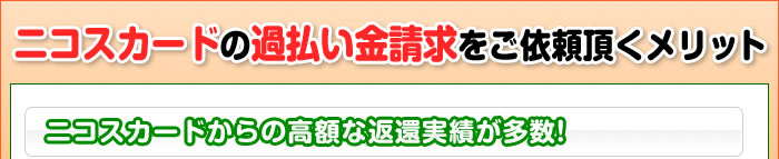 ニコスカードの過払い金請求をご依頼頂くメリット