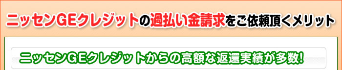 ニッセンGEクレジットの過払い金請求をご依頼頂くメリット