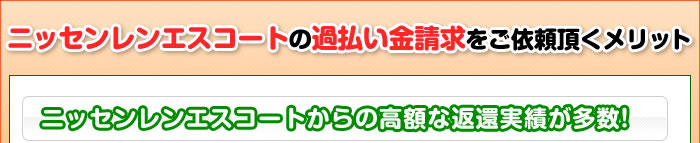 ニッセンレンエスコートの過払い金請求をご依頼頂くメリット