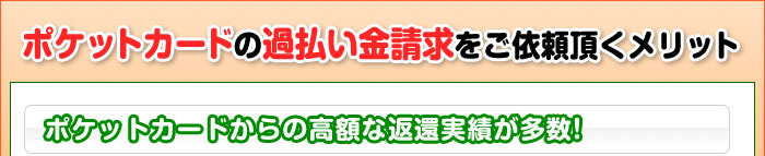 ポケットカードの過払い金請求をご依頼頂くメリット