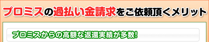 プロミスの過払い金請求をご依頼頂くメリット