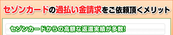 ふくだ総合法務事務所がセゾンカードの過払い金請求に強い理由