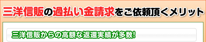 三洋信販の過払い金請求をご依頼頂くメリット