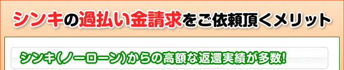 シンキの過払い金請求をご依頼頂くメリット