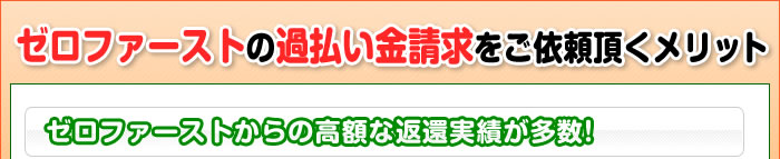 ゼロファーストの過払い金請求をご依頼頂くメリット