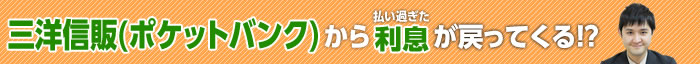 三洋信販の過払い金請求