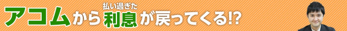 アコムの過払い金請求