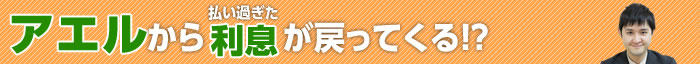 アエルの過払い金請求