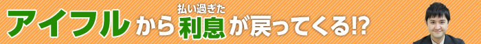 アイフルの過払い金請求