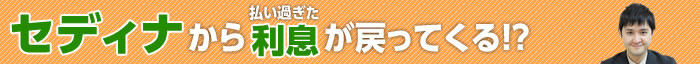 セディナの過払い金請求