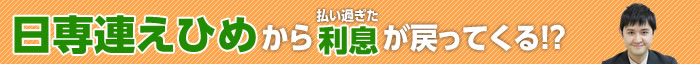 日専連えひめの過払い金請求