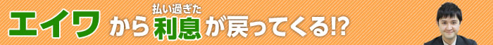 エイワの過払い金請求