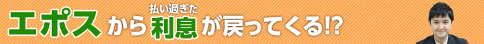 エポスカードの過払い金請求