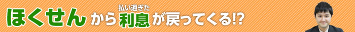 ほくせんの過払い金請求