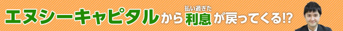 エヌシーキャピタルの過払い金請求