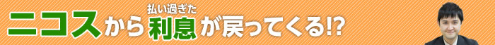 ニコスカードの過払い金請求