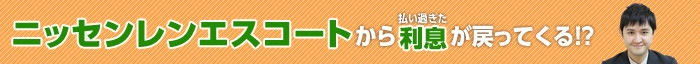 ニッセンレンエスコートの過払い金請求