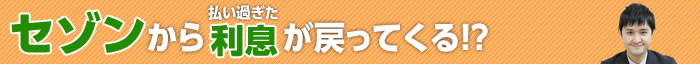 セゾンカードの過払い金請求