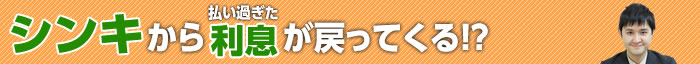 シンキの過払い金請求